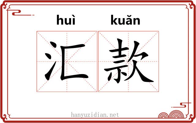 汇款 汇款