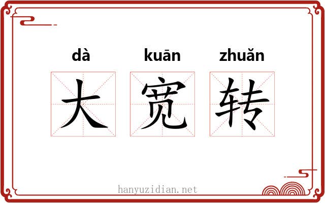 大宽转 大宽转