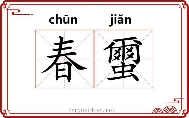 春蠒
