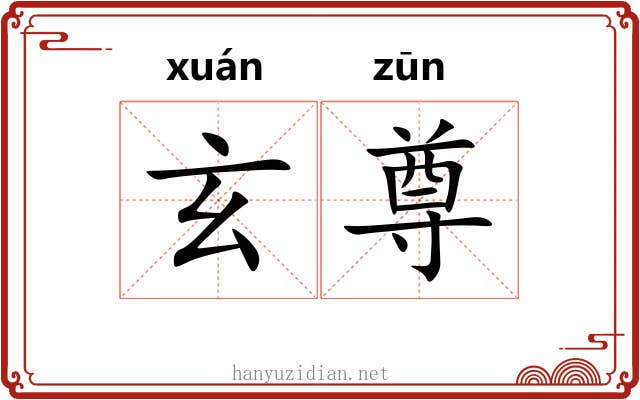 玄尊