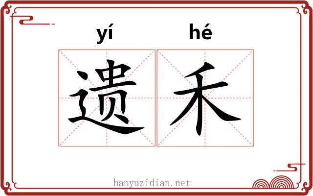 遗禾