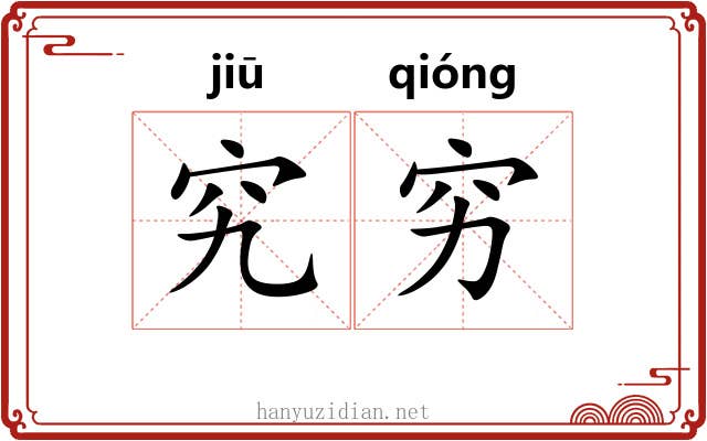 究穷