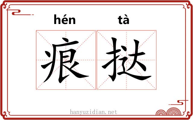 痕挞
