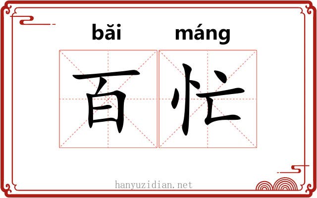 百忙