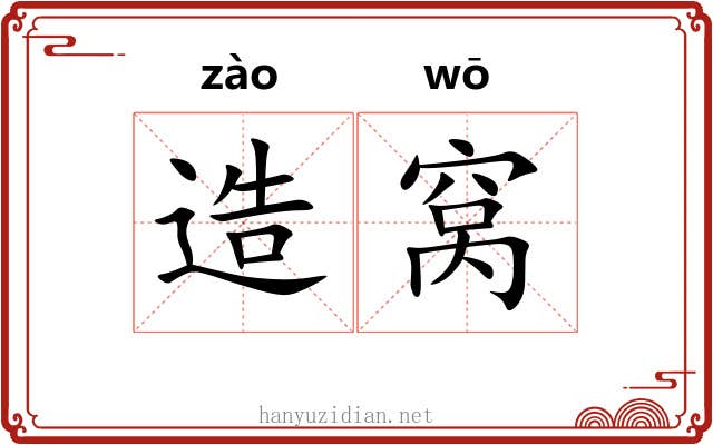 造窝 造窝
