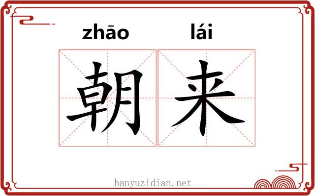 朝来