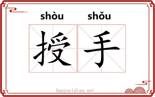 授手