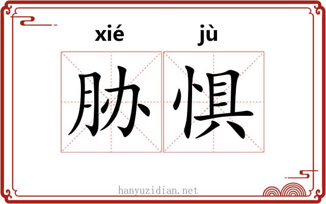 胁惧