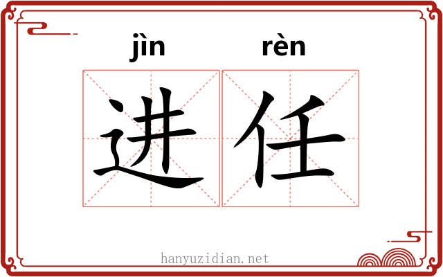 进任 进任