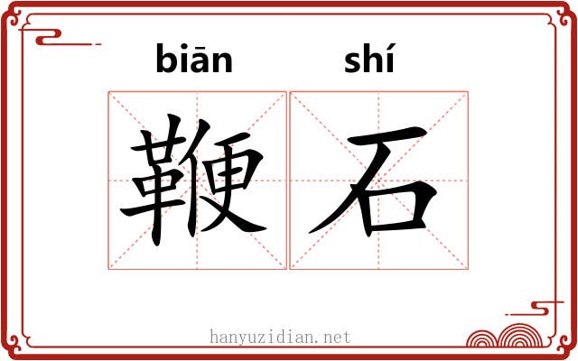 鞭石 鞭石
