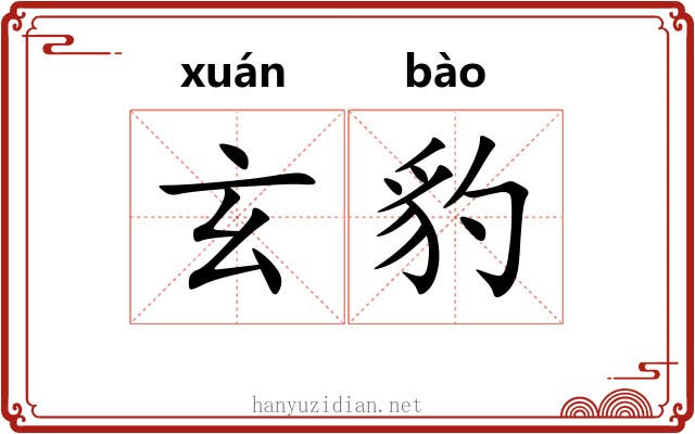 玄豹
