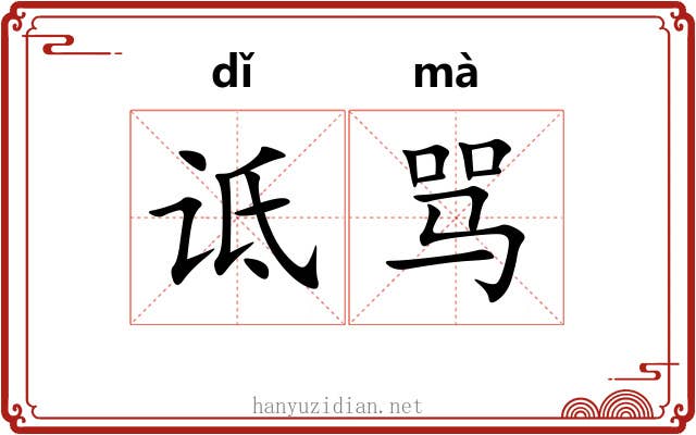 诋骂