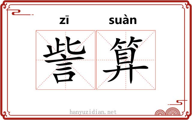 訾算