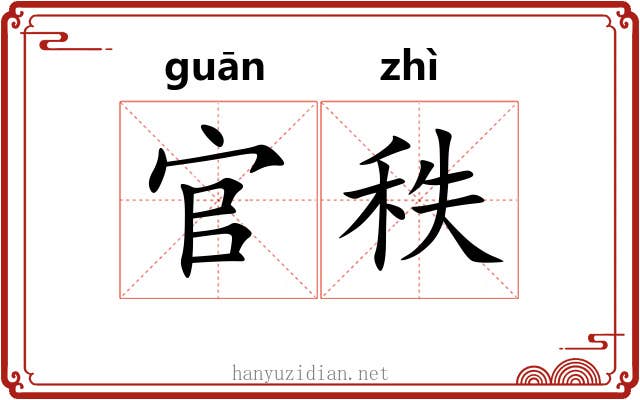 官秩 官秩