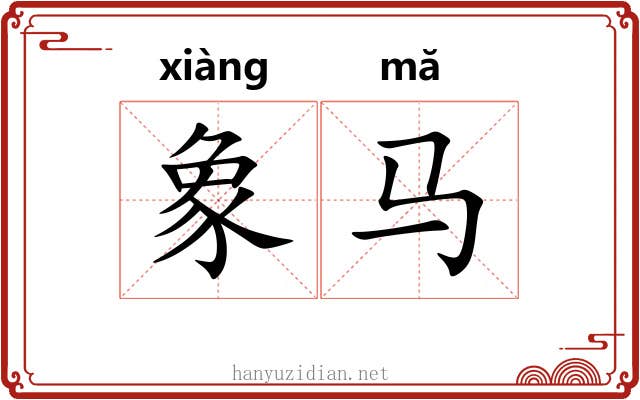 象马 象马
