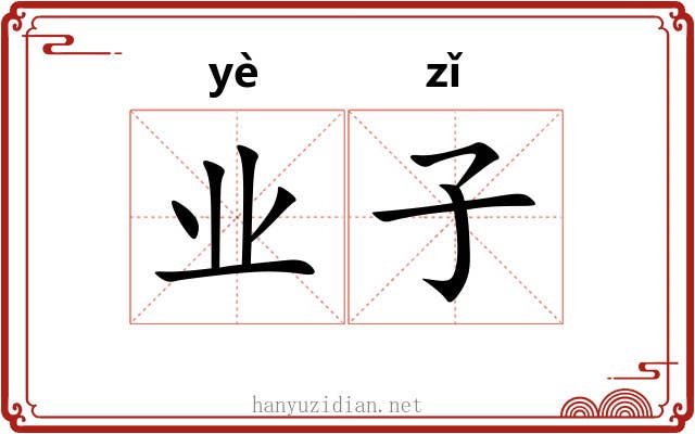 业子 业子