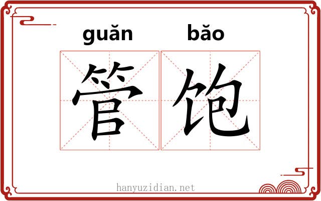 管饱