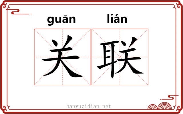 关联 关联