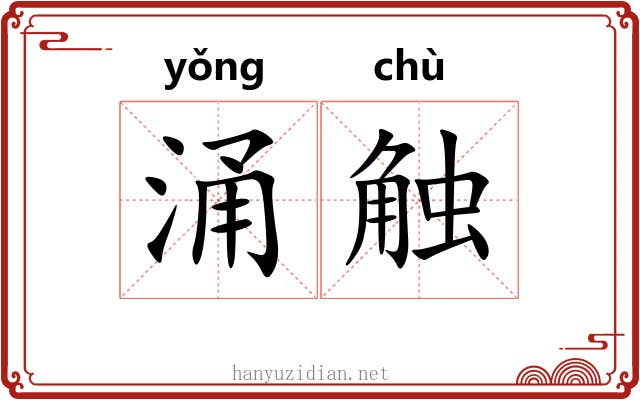 涌触