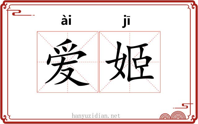 爱姬
