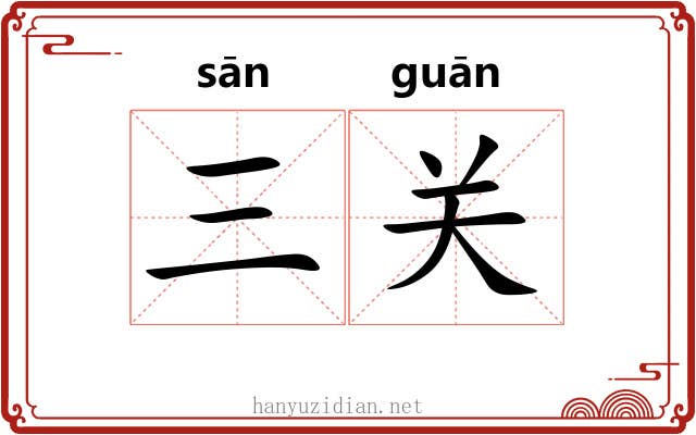 三关 三关