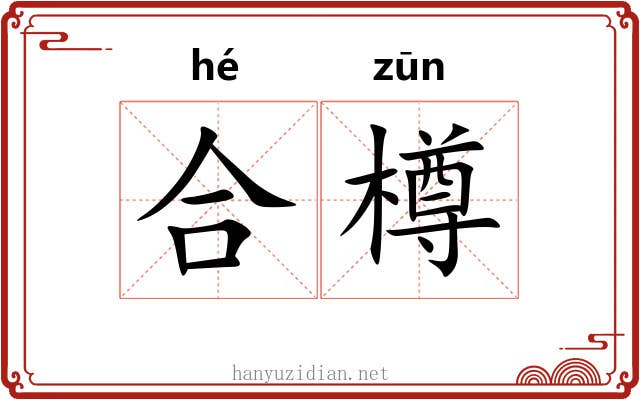 合樽