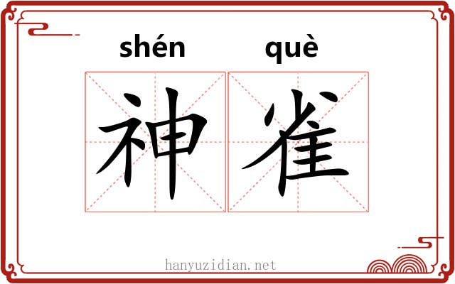 神雀 神雀