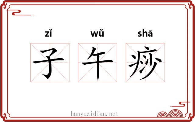 子午痧