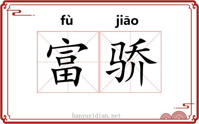 富骄