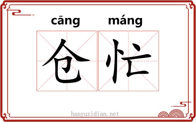 仓忙