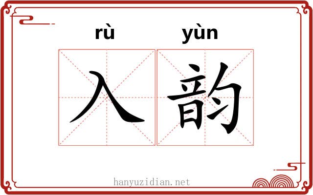 入韵 入韵