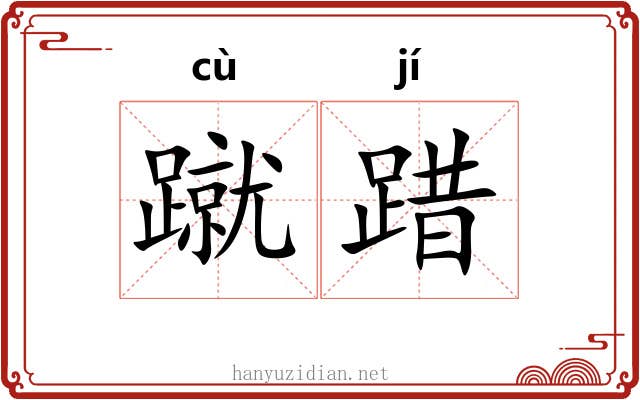 蹴踖