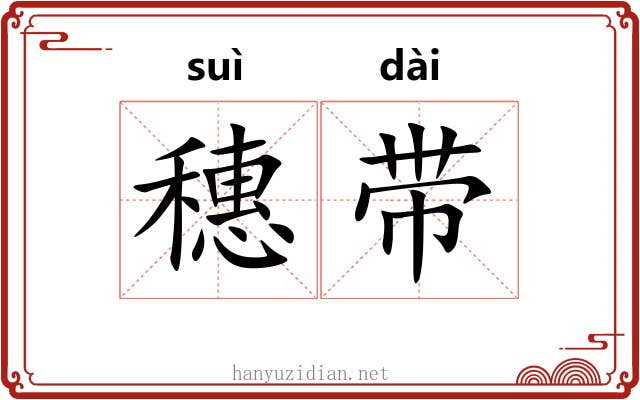 穗带 穗带