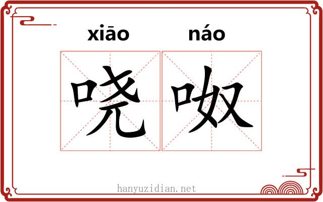 哓呶