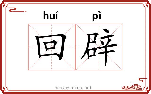回辟 回辟