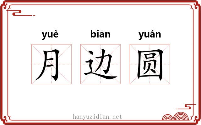 月边圆 月边圆