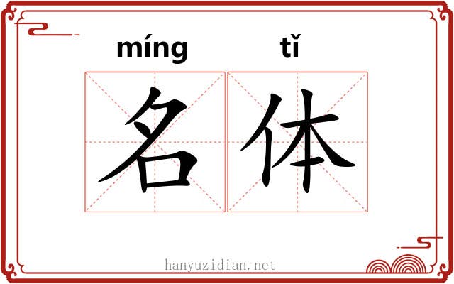 名体