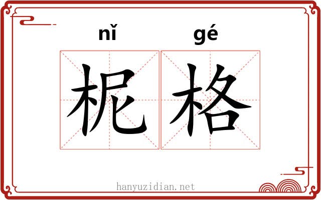 柅格