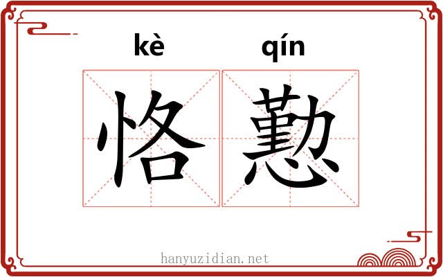 恪懃