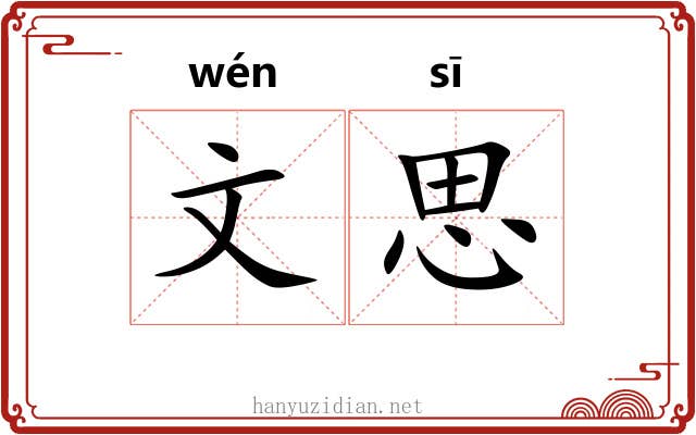 文思 文思
