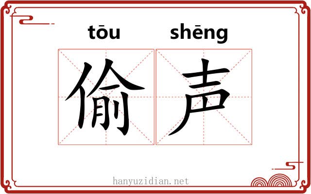 偷声 偷声