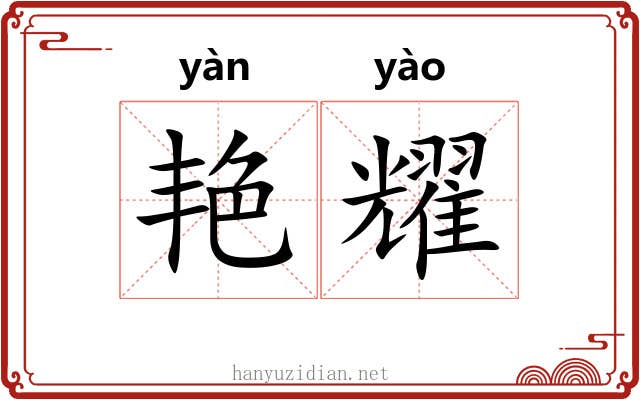 艳耀