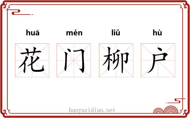 花门柳户
