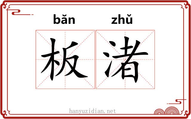 板渚