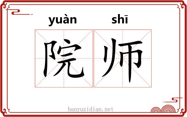 院师