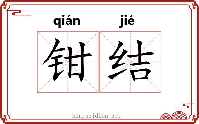 钳结