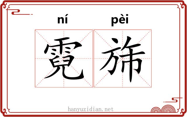 霓旆