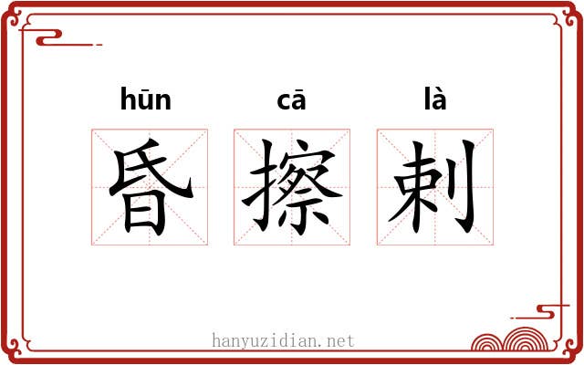 昏擦剌 昏擦剌