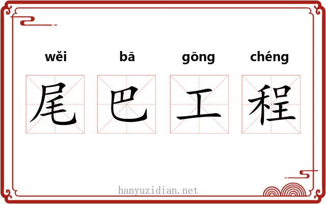 尾巴工程 尾巴工程