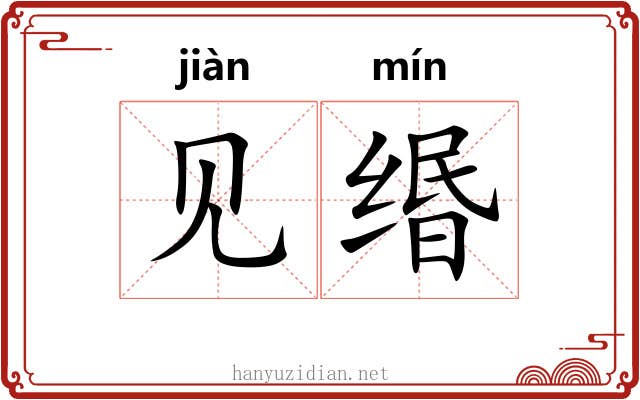 见缗 见缗